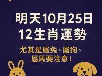 明天10月25日12生肖運勢 尤其是屬兔、屬狗、屬馬要注意!