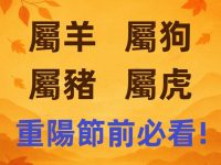 【屬羊 屬狗 屬豬 屬虎】 重陽節前必看!