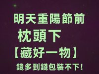 明天重陽節前枕頭下【藏好一物】，錢多到錢包裝不下！