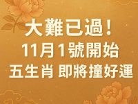 大難已過 ！ 11月1號開始 五生肖 即將撞好運