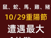 注意！「鼠、蛇、馬、雞、豬」重陽節期間將遭遇最大的「劫難」！