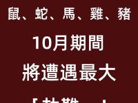 注意！「鼠、蛇、馬、雞、豬」10月期間將遭遇最大的「劫難」！