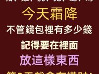 「豬、雞、虎、兔、蛇、馬」今天霜降，不管錢包裡有多少錢，記得要在裡面放這樣東西，第2天就會有橫財！