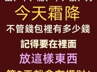 「鼠、牛、龍、羊、猴、狗」霜降，不管錢包裡有多少錢，記得要在裡面放這樣東西，第2天就會有橫財！