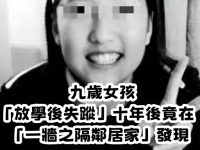 九歲女孩「放學後失蹤」十年後竟然在「一牆之隔鄰居家」發現， 母親崩潰大哭：「我不敢相認」