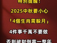 特別提醒！今年中秋很兇「4個生肖需躲月」4件事千萬不要做，否則破財倒霉一整年