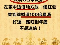 風水師偷偷透露：10月6日中秋節在家中這個地方放一個紅包，竟能讓財運100倍暴漲，好運一路旺到年底！