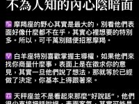 十二星座不為人知的內心陰暗面！