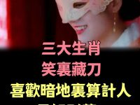 喜歡笑裡藏刀的三大生肖 暗地裡算計人,最好別惹! 喜歡笑裡藏刀的三大生肖 暗地裡算計人,最好別惹!