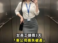 女員工請假3天「害公司倒閉」　遭開除還被討48萬賠償