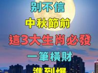 別不信！中秋節前，這3大生肖必發一筆橫財，準到爆