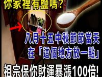 八月十五中秋節必做！在家放點鹽，祖宗保你財運暴漲100倍！