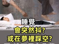 睡覺會突然抖一下或在夢裡踩空秒驚醒嗎，醫生解釋：這不是在作夢