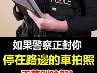 如果警察正對你停在路邊的車拍照，千萬別吵架！你只需要這樣做，太受用了