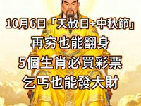 今天「天赦日+中秋節」這5個生肖必買彩票，乞丐也能發大財，尤其這個屬相！再窮也能翻身！