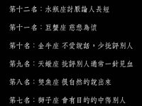 最愛說別人壞話的星座！