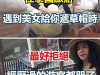 在泰國旅遊,遇到美女給你遞草帽時最好拒絕,經歷過的遊客都哭了 在泰國旅遊,遇到美女給你遞草帽時最好拒絕,經歷過的遊客都哭了