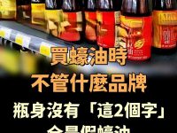 買蠔油時,不管什麼品牌,只要瓶身沒有「這2個字」,全是假蠔油 買蠔油時,不管什麼品牌,只要瓶身沒有「這2個字」,全是假蠔油