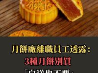 中秋節！月餅廠離職員工透露：3種月餅別買「白送也不要」老闆自己都不吃