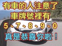 有車的人注意了，如果你的車牌號裡有5、7、8、9、0！