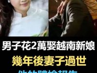 男子花2萬娶越南新娘,幾年後妻子過世,他的體檢報告讓全家人崩潰了 男子花2萬娶越南新娘,幾年後妻子過世,他的體檢報告讓全家人崩潰了