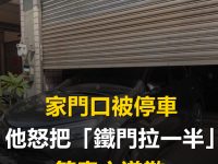 家門口被停車！他怒把「鐵門拉一半」等車主道歉　半天後出門一看傻了