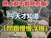 晚上能不能晾衣服？今天才知道「問題慢慢浮現」千萬別不當一回事！