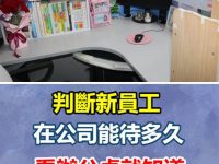 判斷新員工在公司能待多久，看辦公桌就知道， 老員工：太真實了
