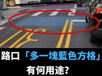 路口「多一塊藍色方格」有何用途?交通局曝正解:違規最重罰3萬6 路口「多一塊藍色方格」有何用途?交通局曝正解:違規最重罰3萬6