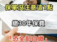 保單沒注意這1點!繳30年保費「恐全部白繳」 網驚:「很多人中招」 保單沒注意這1點!繳30年保費「恐全部白繳」 網驚:「很多人中招」