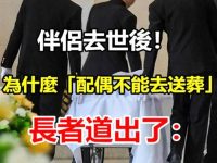 伴侶去世後!為什麼「配偶不能去送葬」長者道出了:背後的原因 伴侶去世後!為什麼「配偶不能去送葬」長者道出了:背後的原因