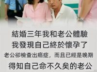 老公被誤診患癌,讓我成全他和小三,家產都給我,我立馬簽字離婚 老公被誤診患癌,讓我成全他和小三,家產都給我,我立馬簽字離婚