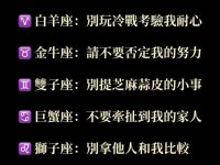 別踩地雷！12星座不能被惹的點！