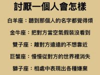 十二星座討厭一個人會怎樣? 十二星座討厭一個人會怎樣?