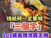 燒紙時一定要喊這「三個字」！101歲高僧泄露天機：喊對當場顯靈，很多人不知道