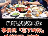 我40歲才明白:同事聚餐沒叫你,事後說「忘了叫你」,千萬別說「沒事」,聰明人會這樣說 我40歲才明白:同事聚餐沒叫你,事後說「忘了叫你」,千萬別說「沒事」,聰明人會這樣說