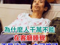 為什麼人千萬不能在客廳睡覺？不是迷信，太可怕了！現在知道還不晚