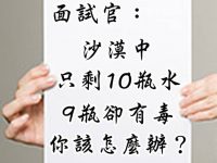 面試官問「10瓶水、9瓶有毒」　她神回一句話秒錄取！