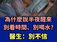 為什麼說半夜醒來,別看時間、別喝水?醫生:別不信,有一定道理 為什麼說半夜醒來,別看時間、別喝水?醫生:別不信,有一定道理