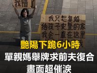 艷陽下跪6小時！單親媽「舉牌求前夫復合」畫面超催淚　沒想到「卻爆出驚人內幕」：她自作自受