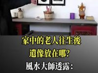家中的老人往生後，遺像放在哪里？風水大師透露：萬萬不能放這四處，不是迷信！太可怕了！