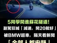 5同學開進蘇花隧道!副駕狂喊「減速,開20就好」被BMW超車,隔天看新聞「全部人都安靜」他:當時有兩個黑衣人... 5同學開進蘇花隧道!副駕狂喊「減速,開20就好」被BMW超車,隔天看新聞「全部人都安靜」他:當時有兩個黑衣人...