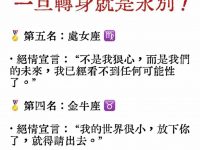 最絕情的星座，一旦轉身就是永別！