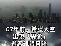 67年前，希臘天空出現「異象」，遊客親眼目睹，平行宇宙真存在？