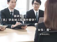面試官問:「羔字去掉下面三點是什麼?」 女生的答案全場拍手,當場錄取! 面試官問:「羔字去掉下面三點是什麼?」 女生的答案全場拍手,當場錄取!