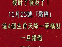 發財了發財了!10月23號「霜降」這4個生肖天降一筆橫財,一旦錯過,再等20年 發財了發財了!10月23號「霜降」這4個生肖天降一筆橫財,一旦錯過,再等20年