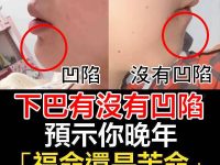 下巴有沒有凹陷，預示晚年「福命還是苦命」：太準了