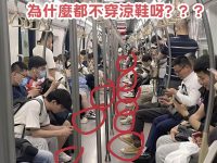 捷運奇觀！夏天沒人穿涼鞋？全車包鞋真相曝光！