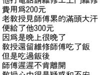 老教授請師傅修水管，卻聽到師傅說...