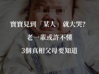 寶寶見到「某人」就大哭?老一輩或許不懂,3個真相父母要知道 寶寶見到「某人」就大哭?老一輩或許不懂,3個真相父母要知道